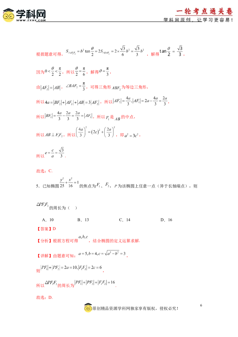 专题突破卷19椭圆、双曲线中的焦点三角形问题（解析版）_02高考数学_2025年新高考资料_一轮复习_2025年高考数学一轮复习考点通关卷（新高考通用）