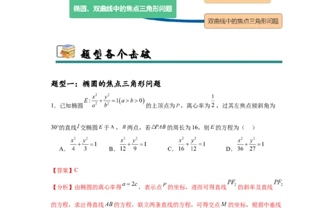 专题突破卷19椭圆、双曲线中的焦点三角形问题（解析版）_02高考数学_2025年新高考资料_一轮复习_2025年高考数学一轮复习考点通关卷（新高考通用）