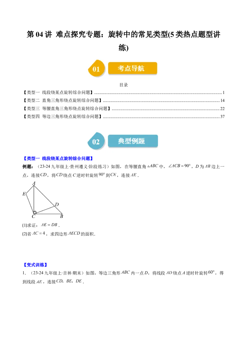 第三章第04讲难点探究专题：旋转中的常见类型(5类热点题型讲练)（原卷版）_北师大初中数学_8下-北师大版初中数学_旧版-可参考_05习题试卷