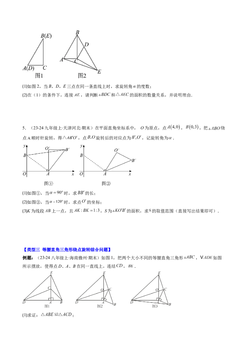第三章第04讲难点探究专题：旋转中的常见类型(5类热点题型讲练)（原卷版）_北师大初中数学_8下-北师大版初中数学_旧版-可参考_05习题试卷