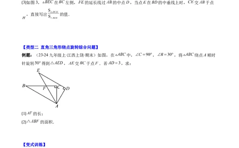 第三章第04讲难点探究专题：旋转中的常见类型(5类热点题型讲练)（原卷版）_北师大初中数学_8下-北师大版初中数学_旧版-可参考_05习题试卷