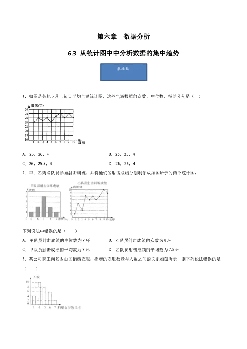 第3课时从统计图中中分析数据的集中趋势（分层练习）（原卷版）_北师大初中数学_8上-北师大版初中数学_旧版_05习题试卷_1课时练习_同步练习（第1套）