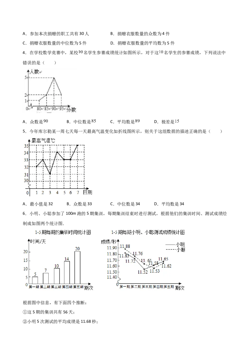 第3课时从统计图中中分析数据的集中趋势（分层练习）（原卷版）_北师大初中数学_8上-北师大版初中数学_旧版_05习题试卷_1课时练习_同步练习（第1套）