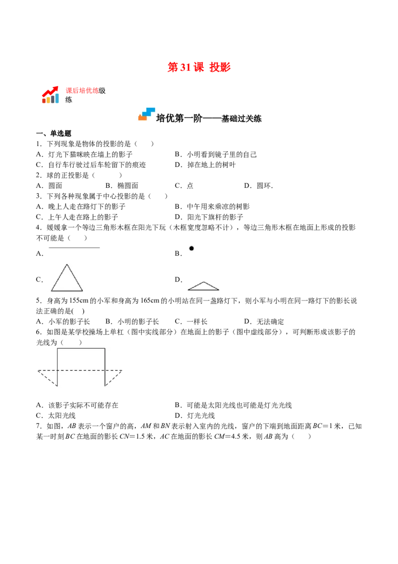 第31课投影（原卷版）_北师大初中数学_9上-北师大版初中数学_05习题试卷_1课时练习_同步练习（第2套）_第31课投影-2022-2023学年九年级数学上册课后培优分级练（北师大版）