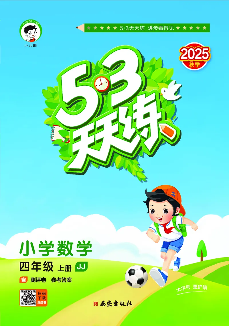 25秋53天天练四上冀教数学_1753439507726_25秋小学语数英1-6年级《53天天练》合集_25秋53天天练数学各版本_25秋53天天练12456上冀教数学
