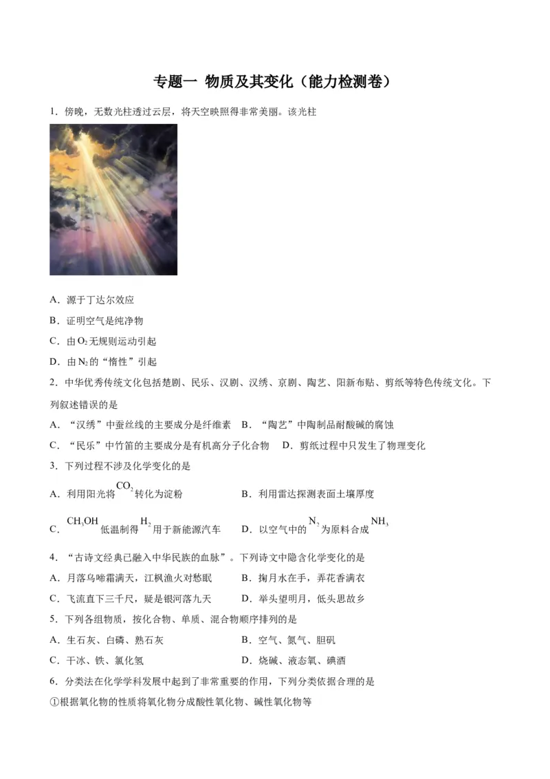 专题一物质及其变化（能力检测卷）-2024年高考化学大一轮复习精讲精练+专题讲座（原卷版）_05高考化学_2024年新高考资料_1.2024一轮复习