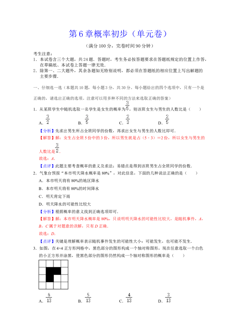 第6章概率初步（单元卷）-2021-2022学年七年级数学下学期考试满分全攻略（北师大版）（解析版）_北师大初中数学_7下-北师大版初中数学_7下-初中数学北师大版（旧版）赠送_06专项讲练