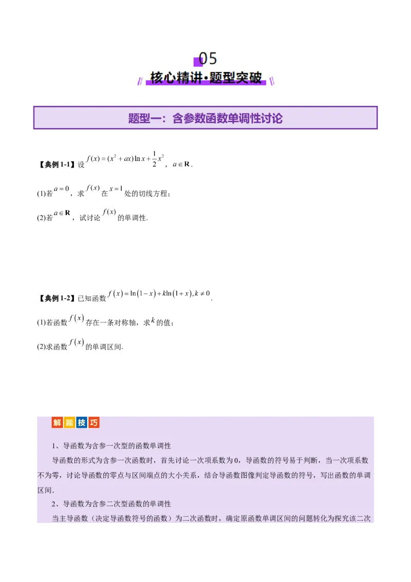 专题07函数与导数核心考点深度剖析与压轴题解答策略（讲义）（原卷版）_2025年新高考资料_二轮复习_01高考语文等多个文件_上好课2025年高考数学二轮复习讲练测（新高考通用）