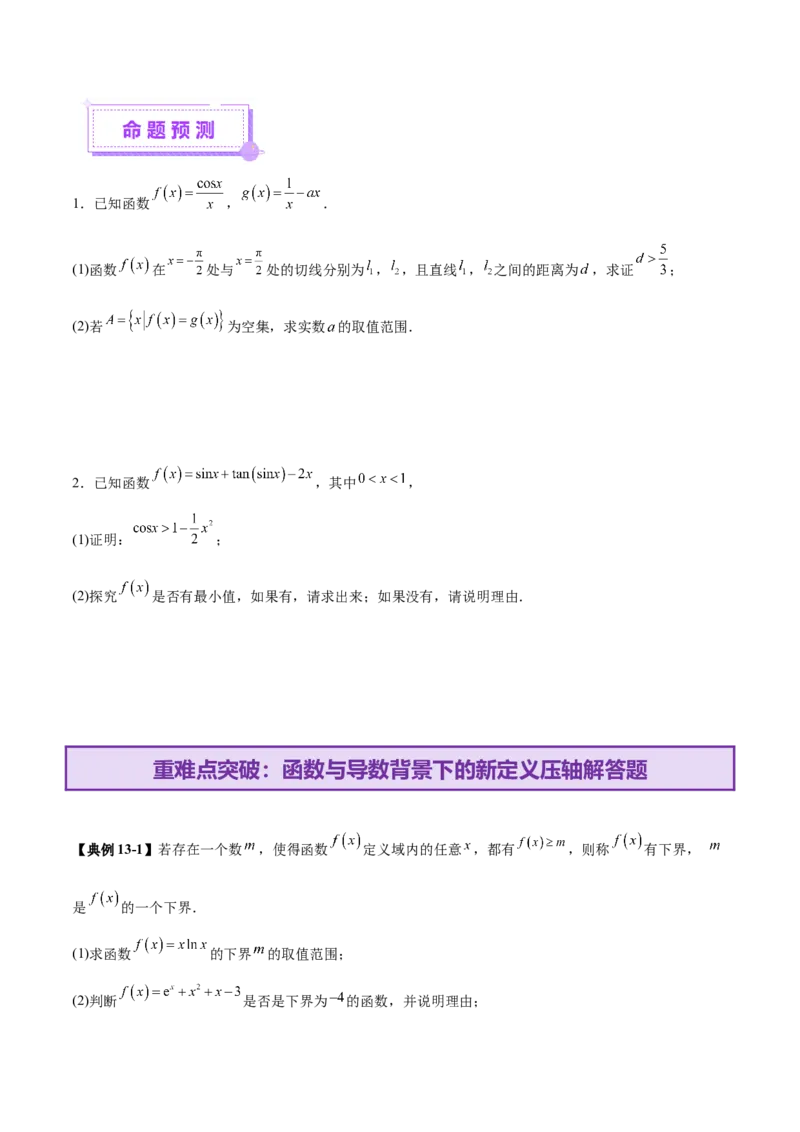 专题07函数与导数核心考点深度剖析与压轴题解答策略（讲义）（原卷版）_2025年新高考资料_二轮复习_01高考语文等多个文件_上好课2025年高考数学二轮复习讲练测（新高考通用）