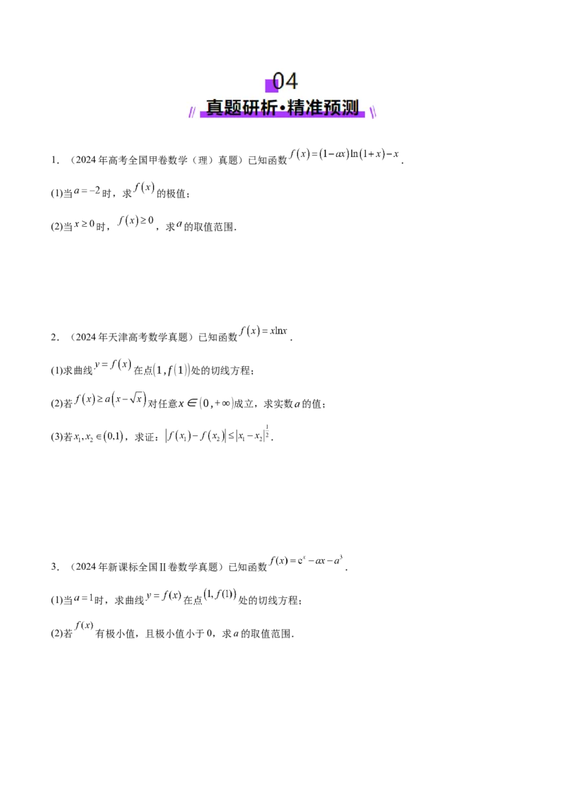 专题07函数与导数核心考点深度剖析与压轴题解答策略（讲义）（原卷版）_2025年新高考资料_二轮复习_01高考语文等多个文件_上好课2025年高考数学二轮复习讲练测（新高考通用）