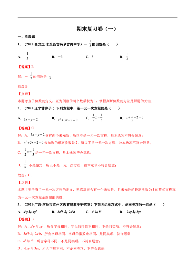 期末复习卷（一）-七年级数学上学期期末考点必杀200题（北师大版）（解析版）_北师大初中数学_7上-北师大版初中数学_7上-初中数学北师大（旧版）赠送_05习题试卷_5专项练习