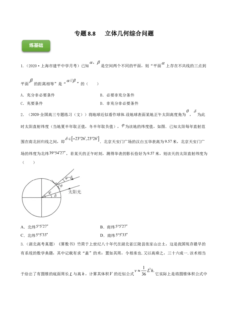 专题8.8立体几何综合问题2022年高考数学一轮复习讲练测（新教材新高考）（练）原卷版_02高考数学_新高考复习资料_2022年新高考资料
