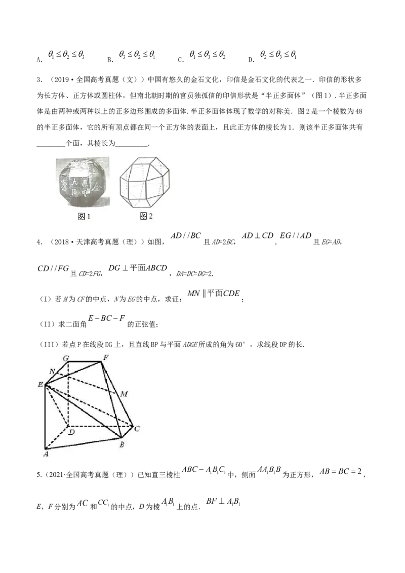 专题8.8立体几何综合问题2022年高考数学一轮复习讲练测（新教材新高考）（练）原卷版_02高考数学_新高考复习资料_2022年新高考资料