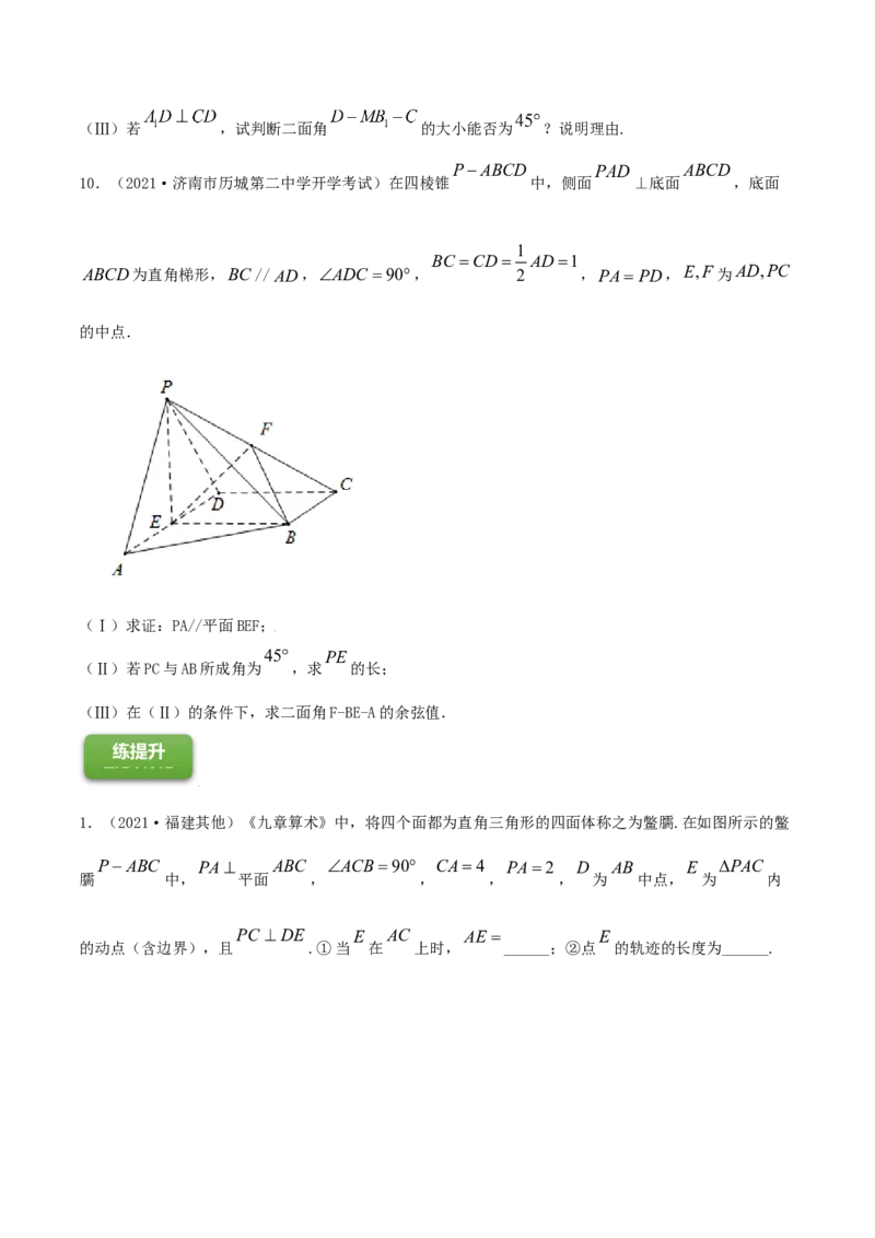 专题8.8立体几何综合问题2022年高考数学一轮复习讲练测（新教材新高考）（练）原卷版_02高考数学_新高考复习资料_2022年新高考资料