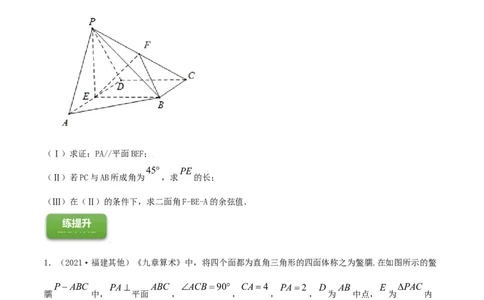 专题8.8立体几何综合问题2022年高考数学一轮复习讲练测（新教材新高考）（练）原卷版_02高考数学_新高考复习资料_2022年新高考资料