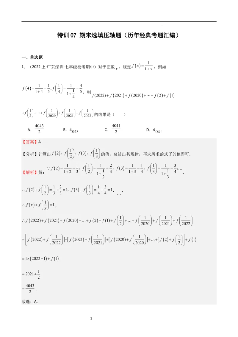 特训07期末选填压轴题（历年经典考题汇编））（解析版）_北师大初中数学_7上-北师大版初中数学_7上-初中数学北师大（旧版）赠送_06专项讲练