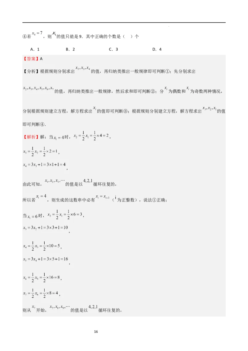 特训07期末选填压轴题（历年经典考题汇编））（解析版）_北师大初中数学_7上-北师大版初中数学_7上-初中数学北师大（旧版）赠送_06专项讲练