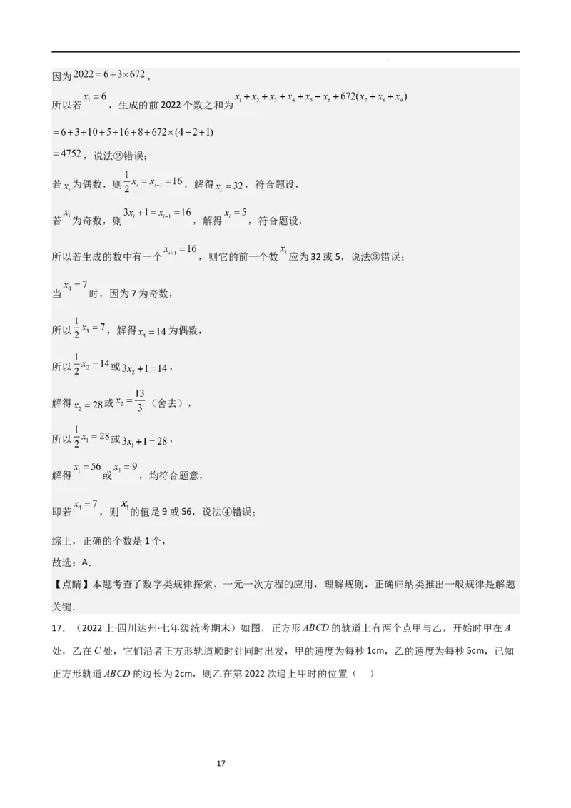 特训07期末选填压轴题（历年经典考题汇编））（解析版）_北师大初中数学_7上-北师大版初中数学_7上-初中数学北师大（旧版）赠送_06专项讲练