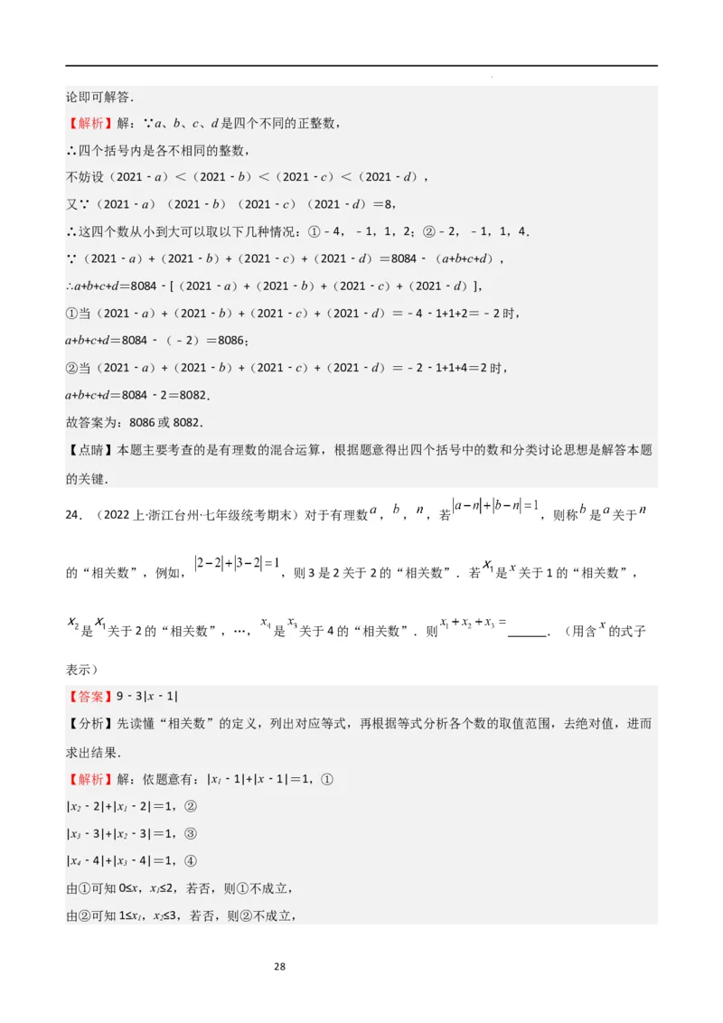 特训07期末选填压轴题（历年经典考题汇编））（解析版）_北师大初中数学_7上-北师大版初中数学_7上-初中数学北师大（旧版）赠送_06专项讲练