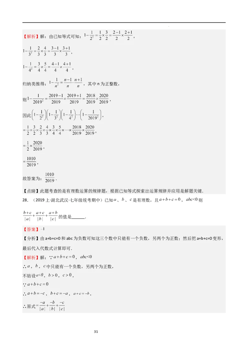 特训07期末选填压轴题（历年经典考题汇编））（解析版）_北师大初中数学_7上-北师大版初中数学_7上-初中数学北师大（旧版）赠送_06专项讲练