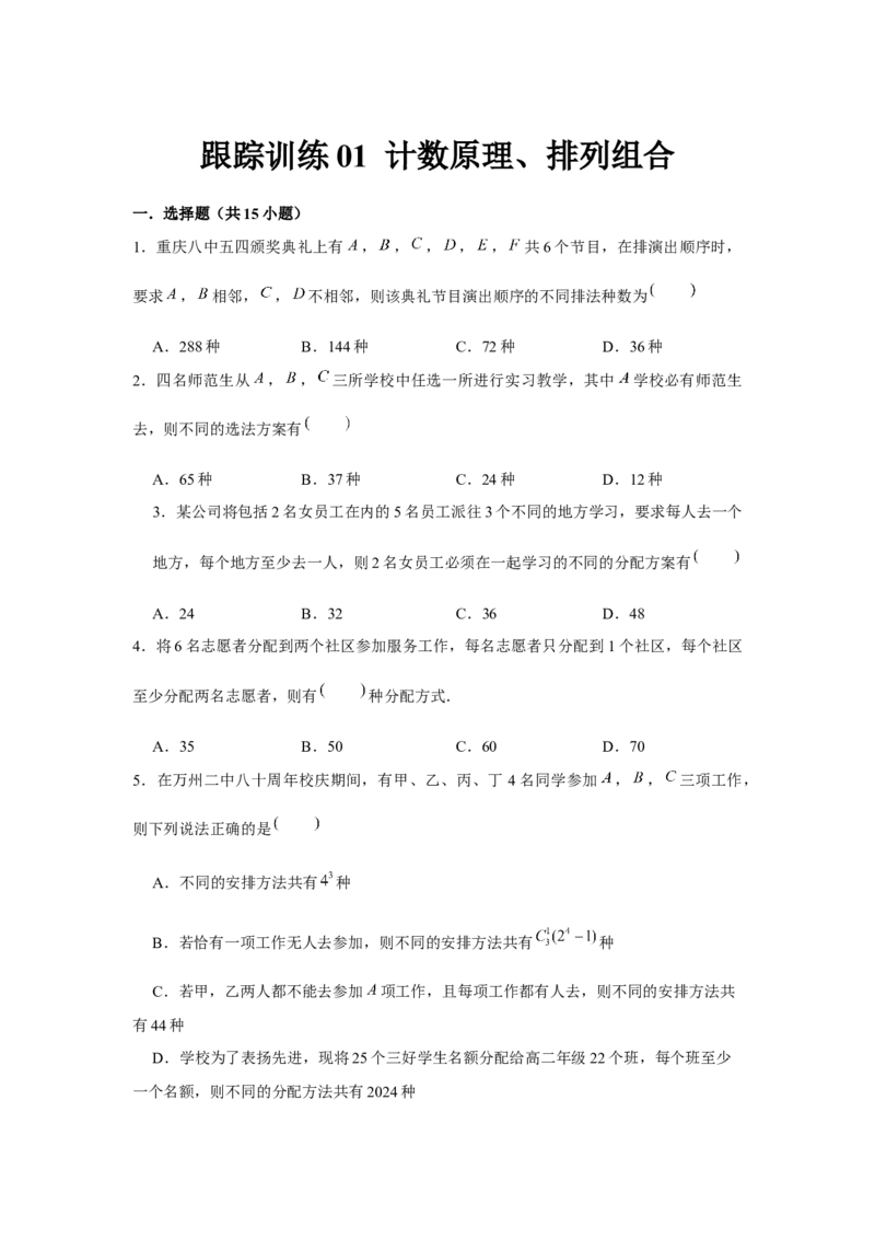 跟踪训练01计数原理、排列组合（原卷版）_2024年新高考资料_3.2024专项复习_更新中2024年新高考数学一轮复习之题型归纳与重难专题突破提升（新高考专用）_第九章统计与概率