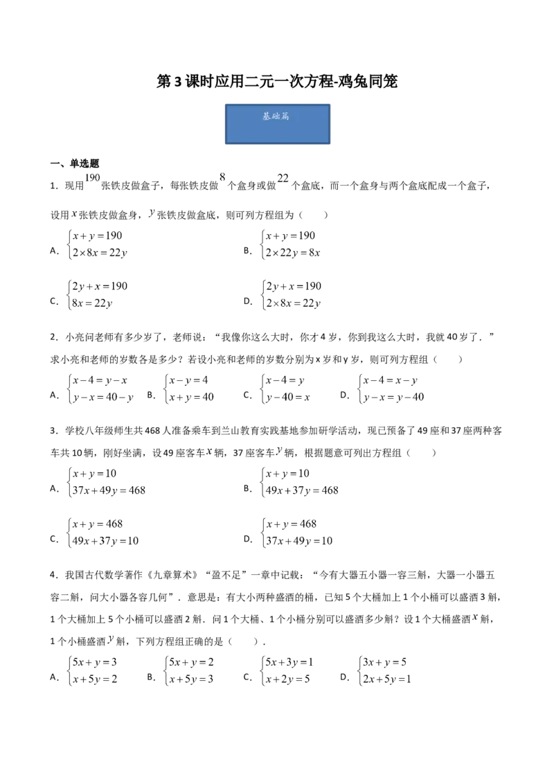 第3课时应用二元一次方程-鸡兔同笼（原卷版）_北师大初中数学_8上-北师大版初中数学_旧版_05习题试卷_1课时练习_同步练习（第1套）
