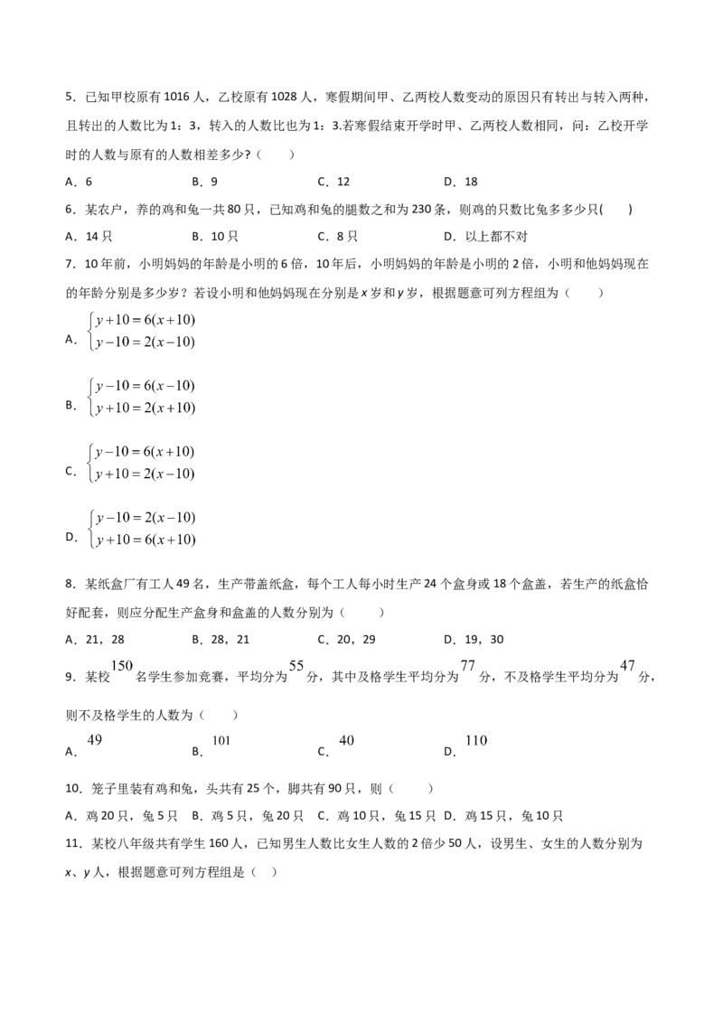 第3课时应用二元一次方程-鸡兔同笼（原卷版）_北师大初中数学_8上-北师大版初中数学_旧版_05习题试卷_1课时练习_同步练习（第1套）