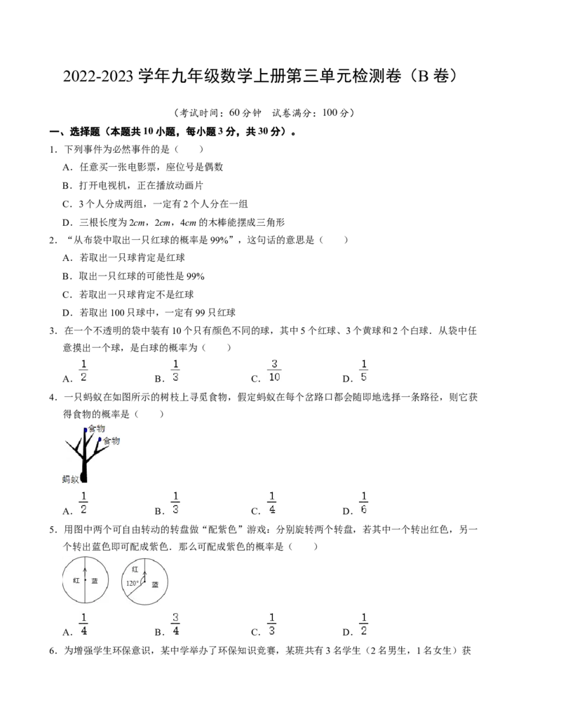 第三章概率的进一步认识单元检测卷（B卷）（考试版）（北师大版）_北师大初中数学_9上-北师大版初中数学_06专项讲练