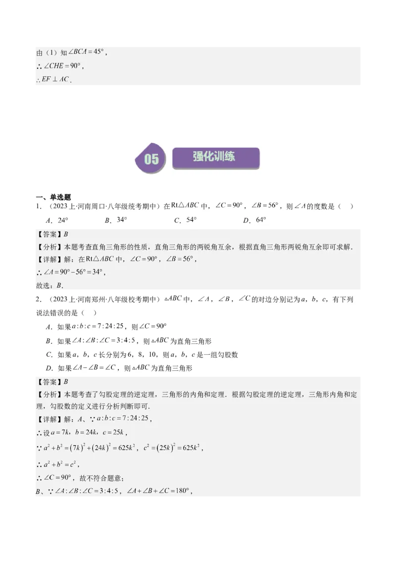 第一章第03讲直角三角形(7类热点题型讲练)（解析版）_北师大初中数学_8下-北师大版初中数学_旧版-可参考_05习题试卷_帮课堂2023-2024学年八年级数学下册同步学与练（北师大版）