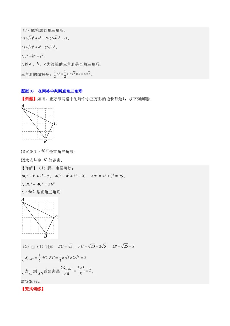 第一章第03讲直角三角形(7类热点题型讲练)（解析版）_北师大初中数学_8下-北师大版初中数学_旧版-可参考_05习题试卷_帮课堂2023-2024学年八年级数学下册同步学与练（北师大版）