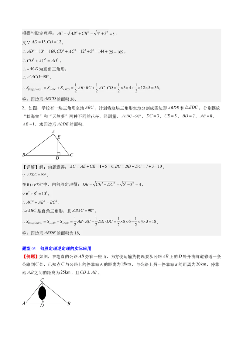 第一章第03讲直角三角形(7类热点题型讲练)（解析版）_北师大初中数学_8下-北师大版初中数学_旧版-可参考_05习题试卷_帮课堂2023-2024学年八年级数学下册同步学与练（北师大版）