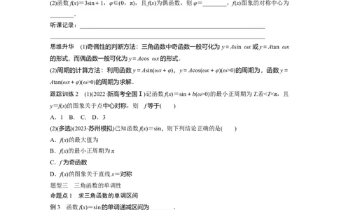 第4章　&sect;4.5　三角函数的图象与性质_2024年新高考资料_1.2024一轮复习_2024年高考数学一轮复习讲义（新高考版）_学生版在此文件夹_学生用书Word版文档_大一轮复习讲义