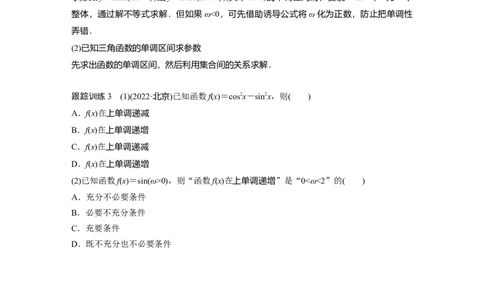 第4章　&sect;4.5　三角函数的图象与性质_2024年新高考资料_1.2024一轮复习_2024年高考数学一轮复习讲义（新高考版）_学生版在此文件夹_学生用书Word版文档_大一轮复习讲义