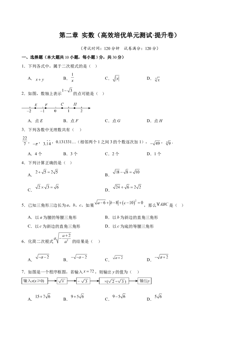 第二章实数（高效培优单元测试&middot;提升卷）（学生版）_北师大初中数学_8上-北师大版初中数学_初中数学北师大8上-2025秋季新版_第二套推荐25_08专项讲练_阶段测试