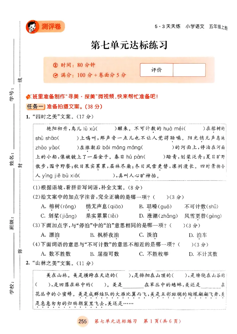 25秋53天天练测评卷五上_25秋53天天练语数1-6年级上册_53天天练语文25年上册1-6（主书+课堂笔记+测评卷）完整版
