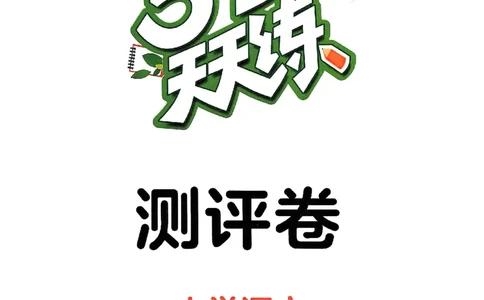 25秋53天天练测评卷五上_25秋53天天练语数1-6年级上册_53天天练语文25年上册1-6（主书+课堂笔记+测评卷）完整版