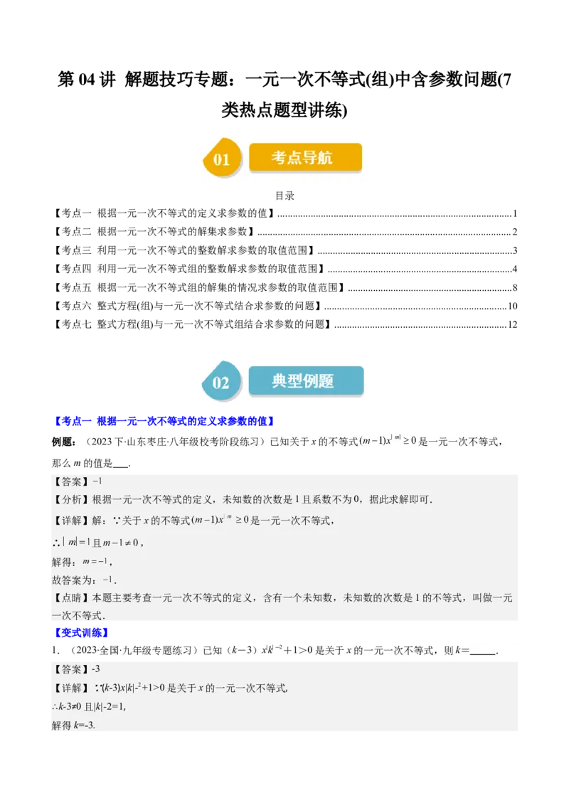第二章第04讲解题技巧专题：一元一次不等式(组)中含参数问题(7类热点题型讲练)（解析版）_北师大初中数学_8下-北师大版初中数学_旧版-可参考