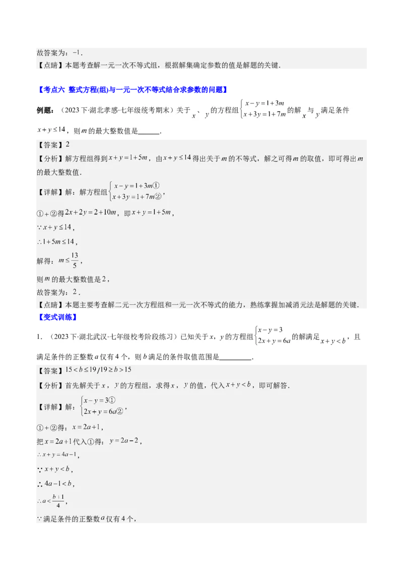 第二章第04讲解题技巧专题：一元一次不等式(组)中含参数问题(7类热点题型讲练)（解析版）_北师大初中数学_8下-北师大版初中数学_旧版-可参考