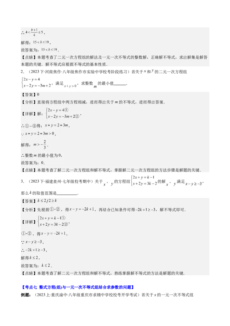 第二章第04讲解题技巧专题：一元一次不等式(组)中含参数问题(7类热点题型讲练)（解析版）_北师大初中数学_8下-北师大版初中数学_旧版-可参考