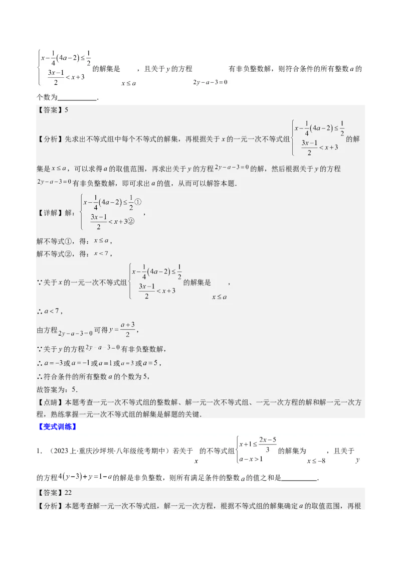 第二章第04讲解题技巧专题：一元一次不等式(组)中含参数问题(7类热点题型讲练)（解析版）_北师大初中数学_8下-北师大版初中数学_旧版-可参考