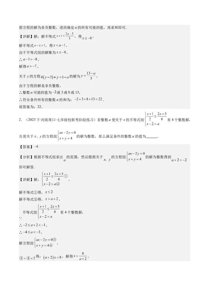 第二章第04讲解题技巧专题：一元一次不等式(组)中含参数问题(7类热点题型讲练)（解析版）_北师大初中数学_8下-北师大版初中数学_旧版-可参考
