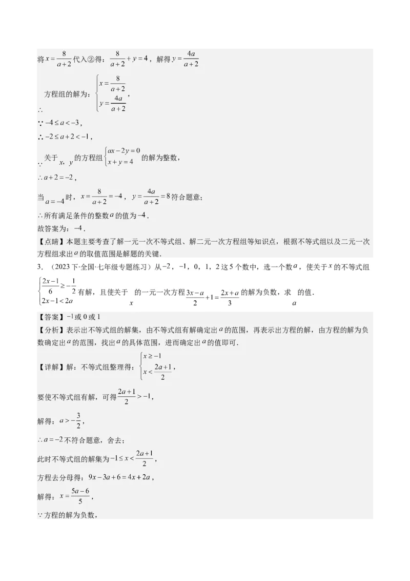 第二章第04讲解题技巧专题：一元一次不等式(组)中含参数问题(7类热点题型讲练)（解析版）_北师大初中数学_8下-北师大版初中数学_旧版-可参考