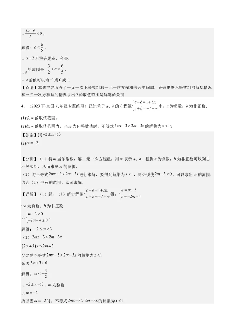 第二章第04讲解题技巧专题：一元一次不等式(组)中含参数问题(7类热点题型讲练)（解析版）_北师大初中数学_8下-北师大版初中数学_旧版-可参考