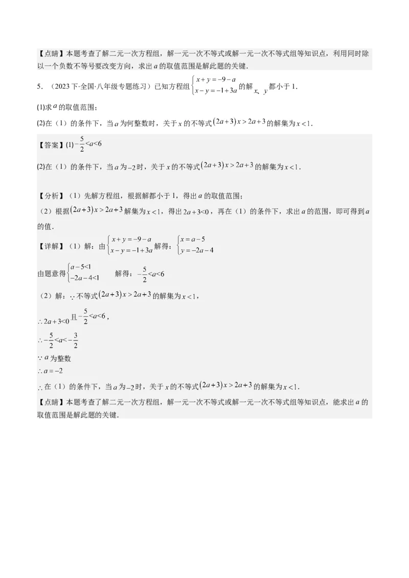 第二章第04讲解题技巧专题：一元一次不等式(组)中含参数问题(7类热点题型讲练)（解析版）_北师大初中数学_8下-北师大版初中数学_旧版-可参考