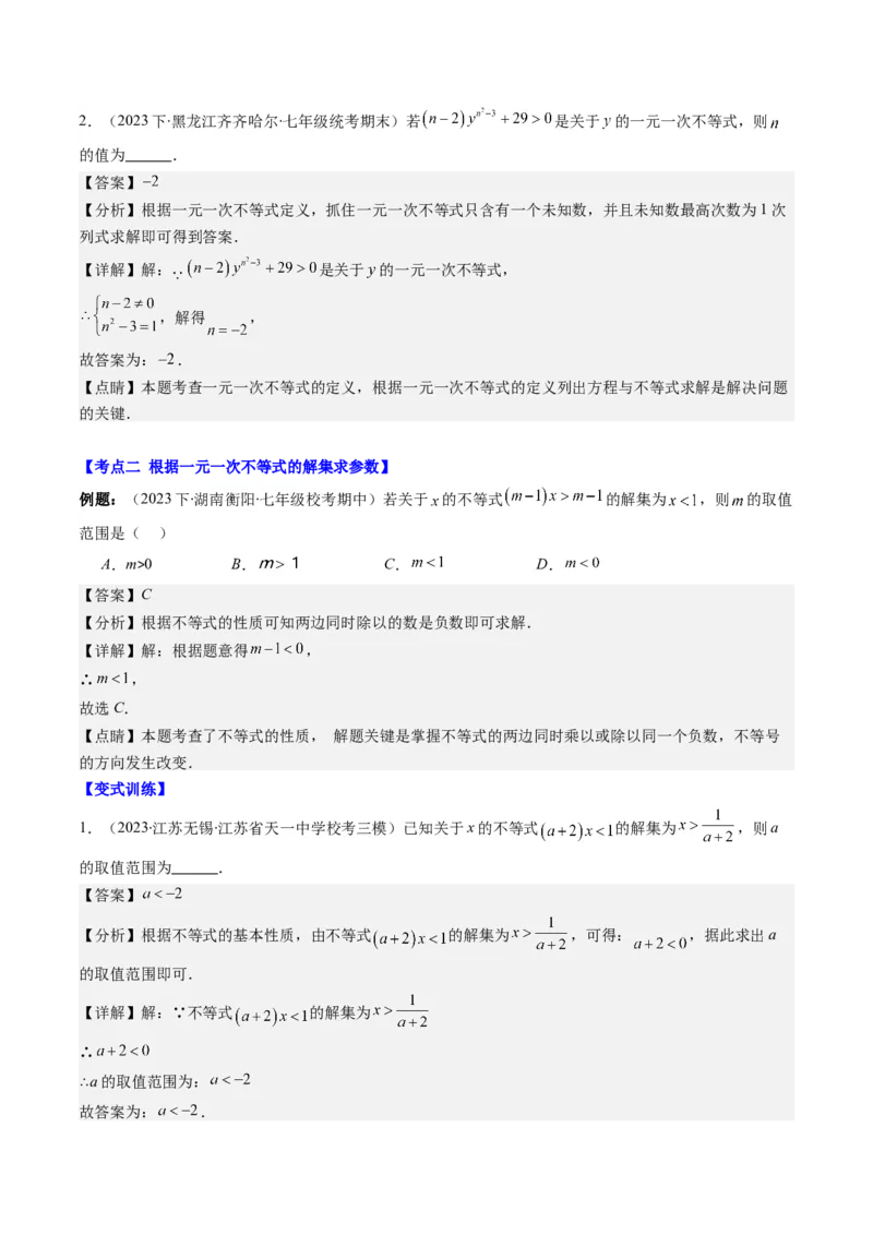 第二章第04讲解题技巧专题：一元一次不等式(组)中含参数问题(7类热点题型讲练)（解析版）_北师大初中数学_8下-北师大版初中数学_旧版-可参考