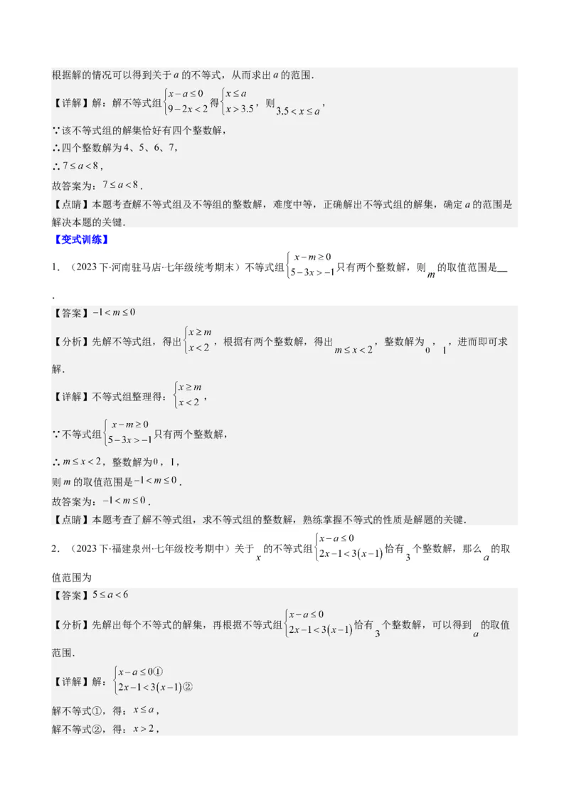 第二章第04讲解题技巧专题：一元一次不等式(组)中含参数问题(7类热点题型讲练)（解析版）_北师大初中数学_8下-北师大版初中数学_旧版-可参考