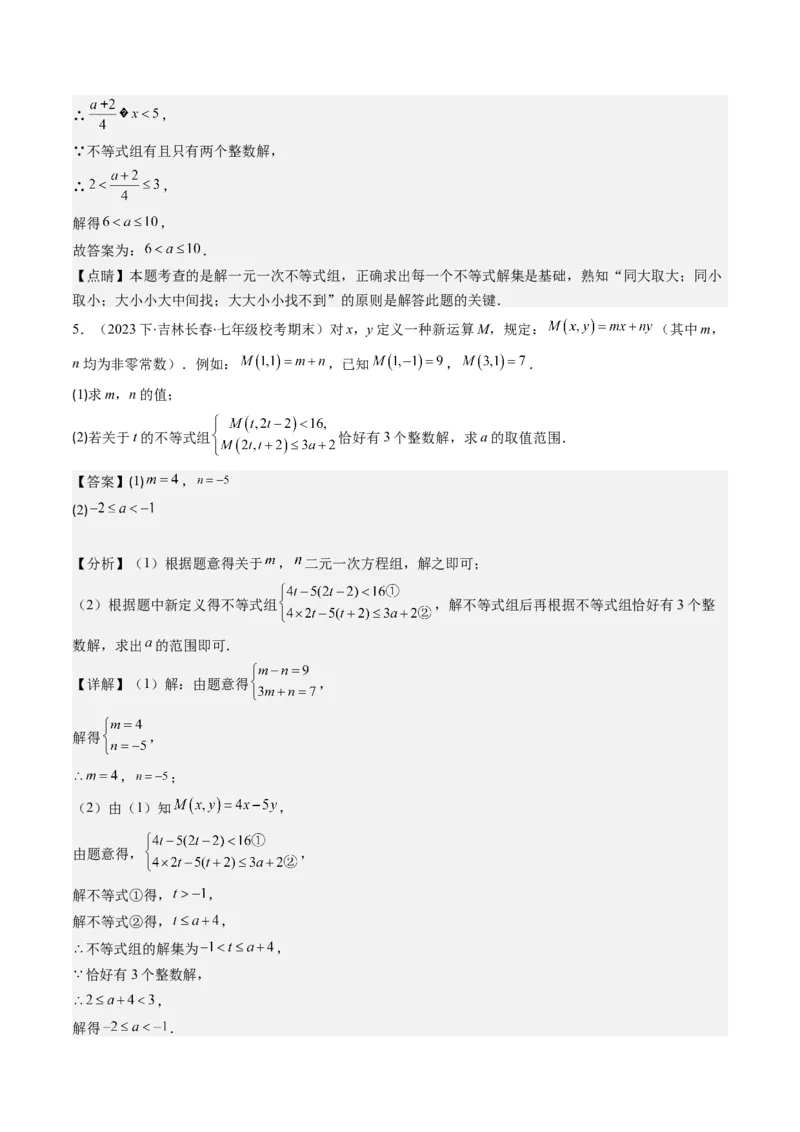 第二章第04讲解题技巧专题：一元一次不等式(组)中含参数问题(7类热点题型讲练)（解析版）_北师大初中数学_8下-北师大版初中数学_旧版-可参考