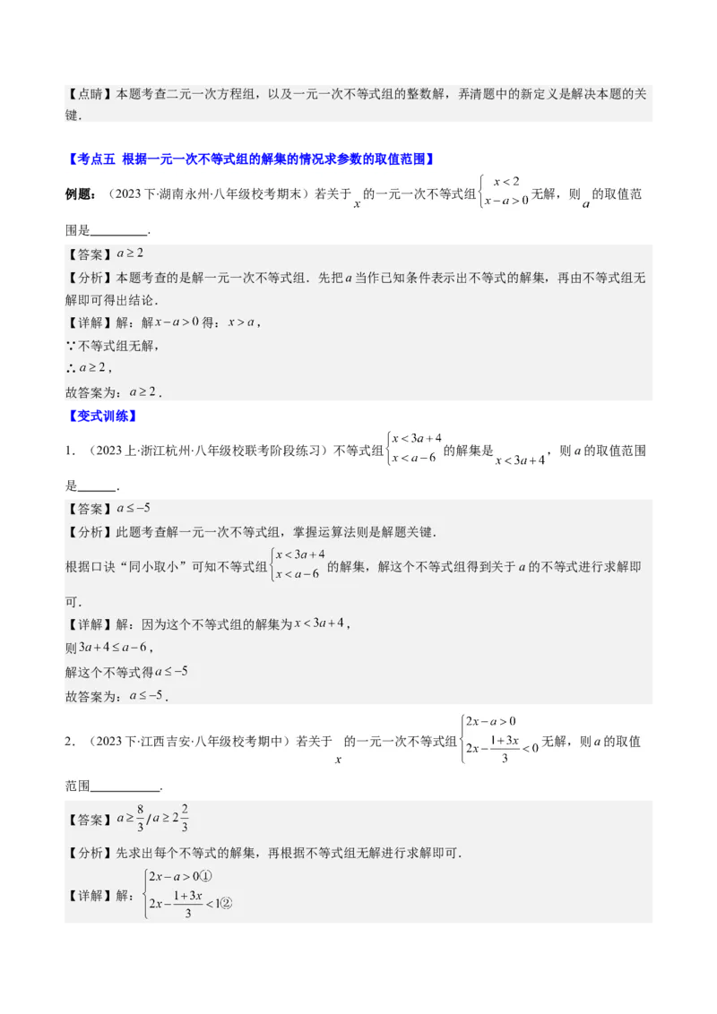 第二章第04讲解题技巧专题：一元一次不等式(组)中含参数问题(7类热点题型讲练)（解析版）_北师大初中数学_8下-北师大版初中数学_旧版-可参考