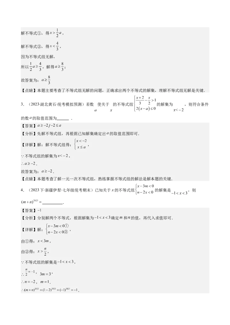 第二章第04讲解题技巧专题：一元一次不等式(组)中含参数问题(7类热点题型讲练)（解析版）_北师大初中数学_8下-北师大版初中数学_旧版-可参考