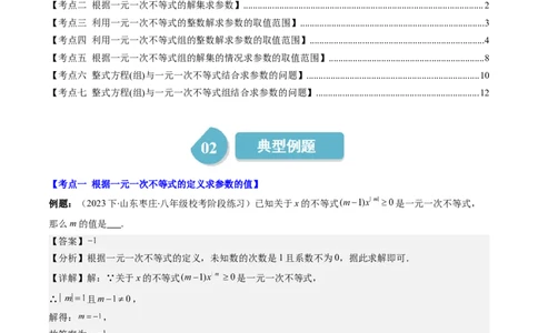 第二章第04讲解题技巧专题：一元一次不等式(组)中含参数问题(7类热点题型讲练)（解析版）_北师大初中数学_8下-北师大版初中数学_旧版-可参考